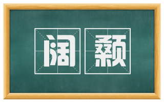 阔颡