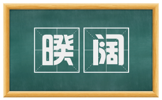 暌阔