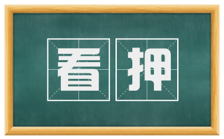 看押