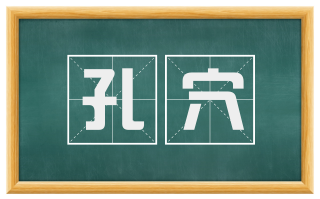 孔穴