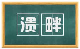 溃畔
