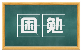 困勉