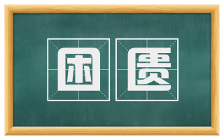 困匮