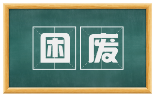 困废
