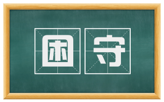 困守