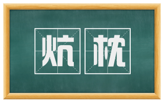 炕枕