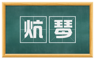 炕琴