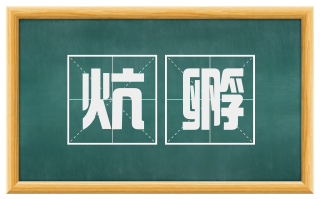 炕孵