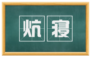 炕寝