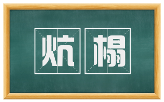炕榻