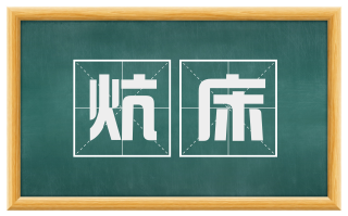 炕床