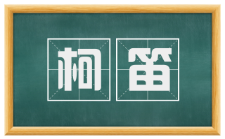 柯笛