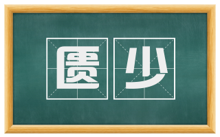 匮少