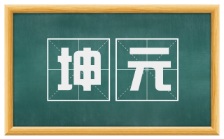 坤元