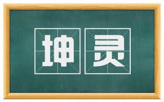 坤灵