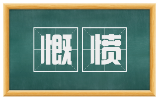 慨愤