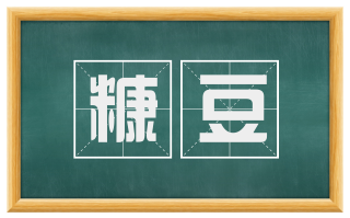 糠豆