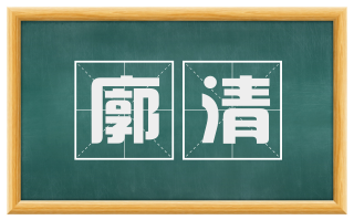 廓清