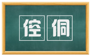 倥侗
