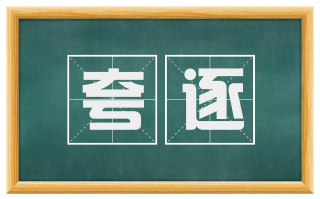 夸逐