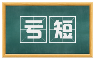 亏短