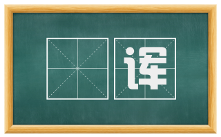 謉诨