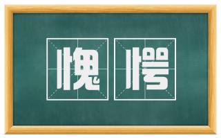 愧愕