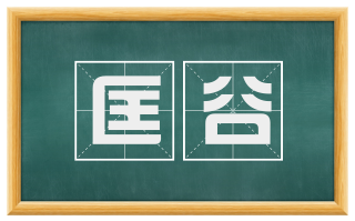 匡谷
