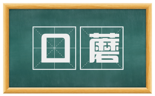口蘑