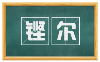 铿尔