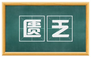 匮乏