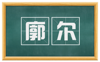 廓尔