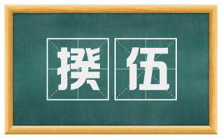 揆伍