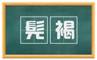 髡褐
