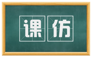 课仿