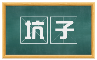 坑子