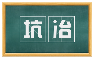 坑冶