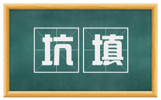 坑填