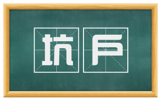 坑户