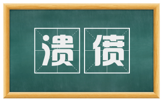 溃偾