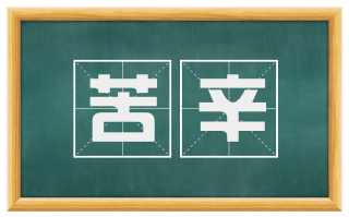 苦辛
