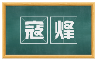 寇烽