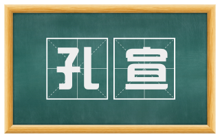 孔宣