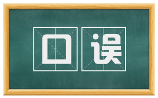 口误