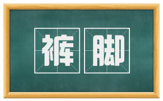 裤脚