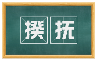 揆抚