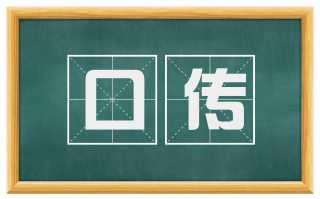 口传