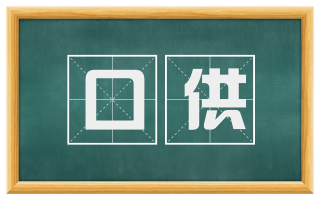 口供