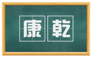 康乾