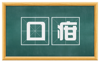 口疳